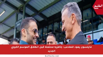 مايلسون يعود للملاعب: جاهزية محتملة قبل انطلاق الموسم الكروي الجديد